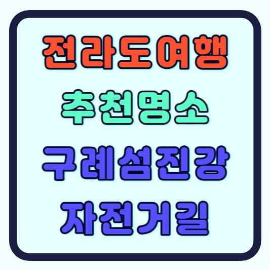 전라도 구례 섬진강 자전거길 여행지 추천