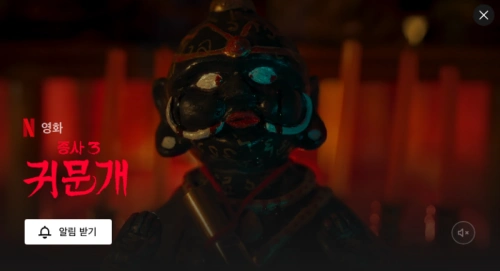 무서운 형상의 탈이 등장하는 넷플릭스 영화 종사3: 귀문개