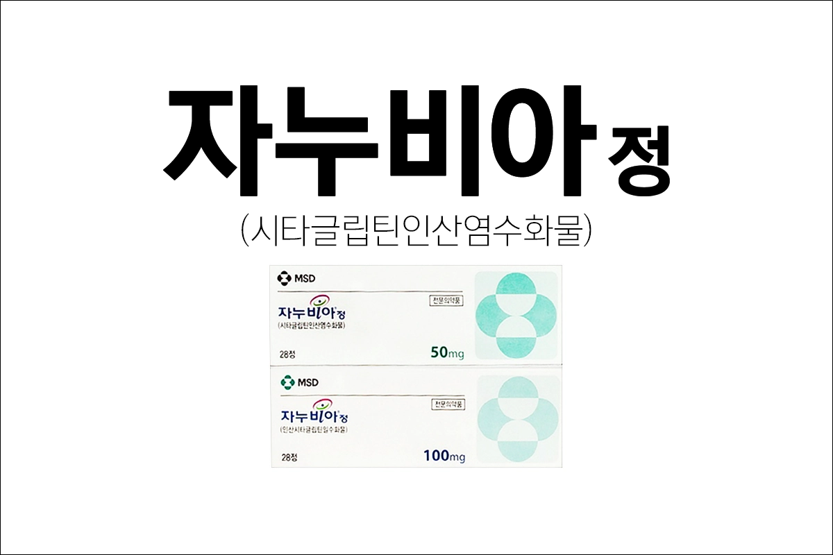 당뇨약 자누비아정 100mg, 50mg, 25mg (JANUVIA Tablet)