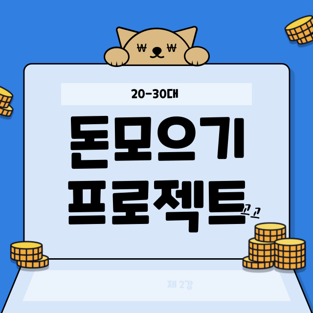 2030 자산 만들기 전략 지금 시작해야 하는 재테크 실천 가이드