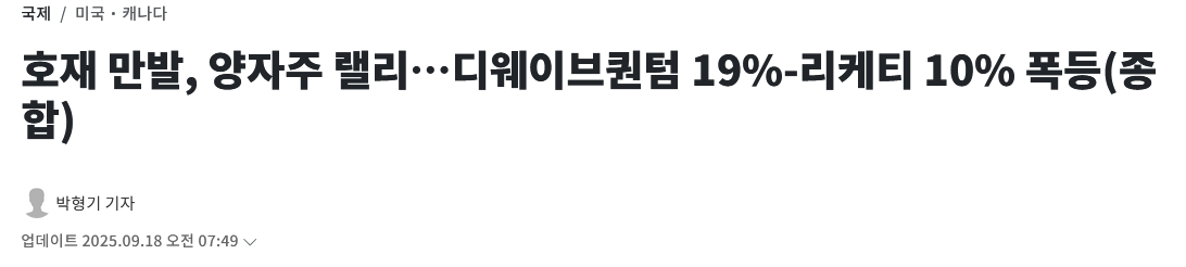 호재 만발, 양자주 랠리&hellip;디웨이브퀀텀 19%-리케티 10% 폭등(종합)