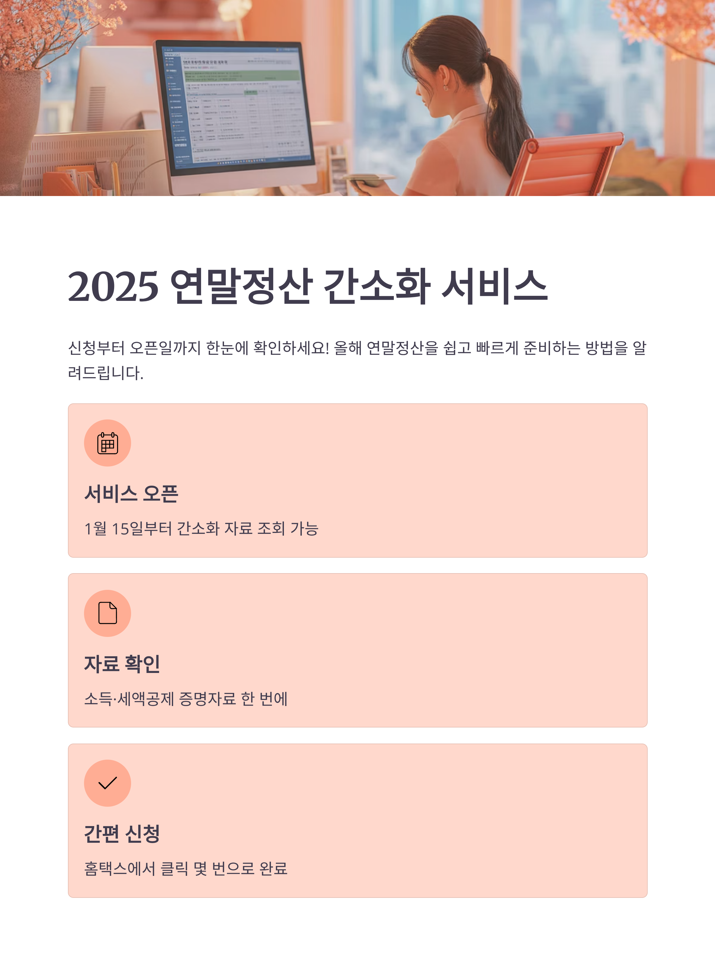2025 연말정산 간소화 서비스, 신청부터 오픈일까지 총정리!