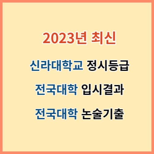 2023 신라대 정시등급 및 전국대학 입결