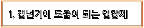 갱년기 조기 증상과 도움이 되는 식품