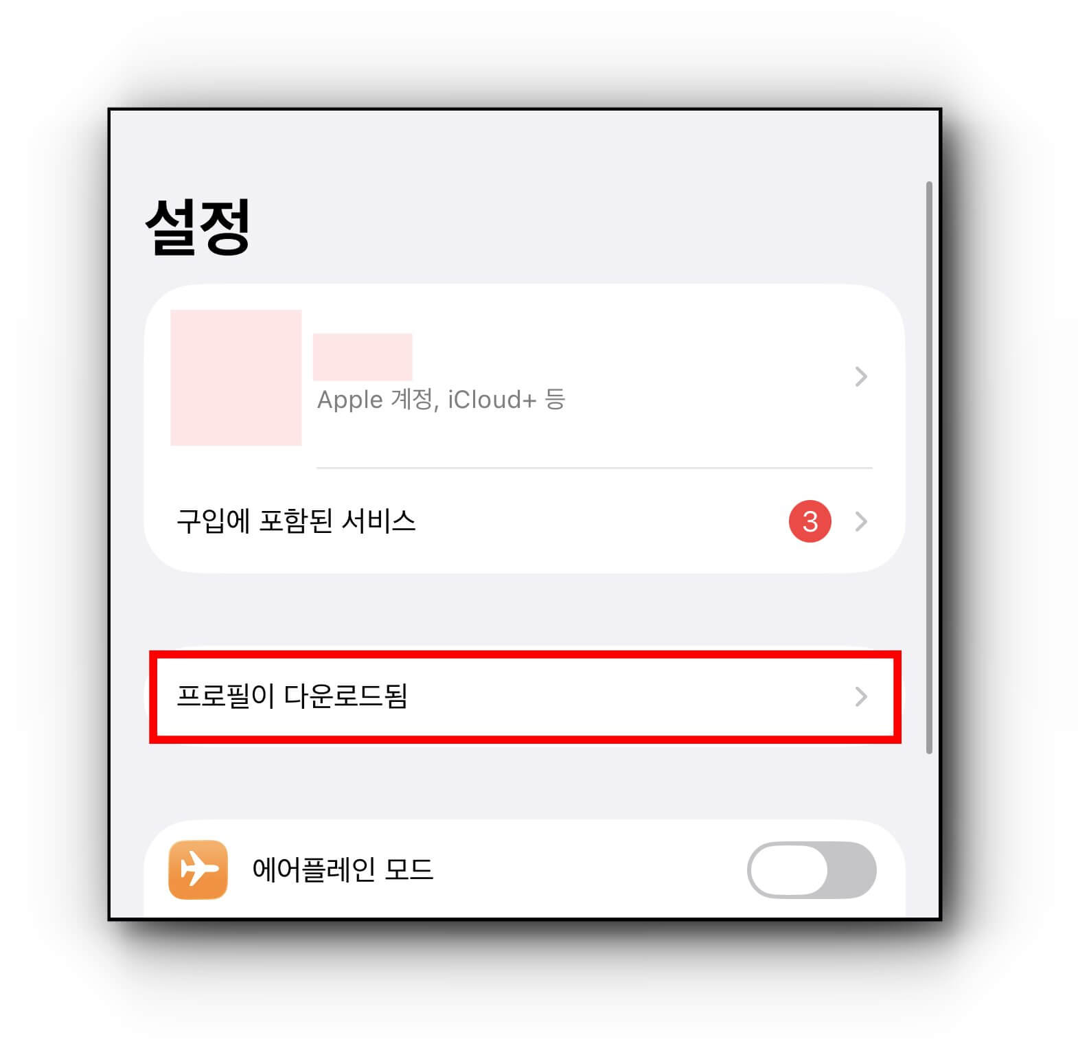 설정창에서 프로필 다운로드 됨 클릭하기