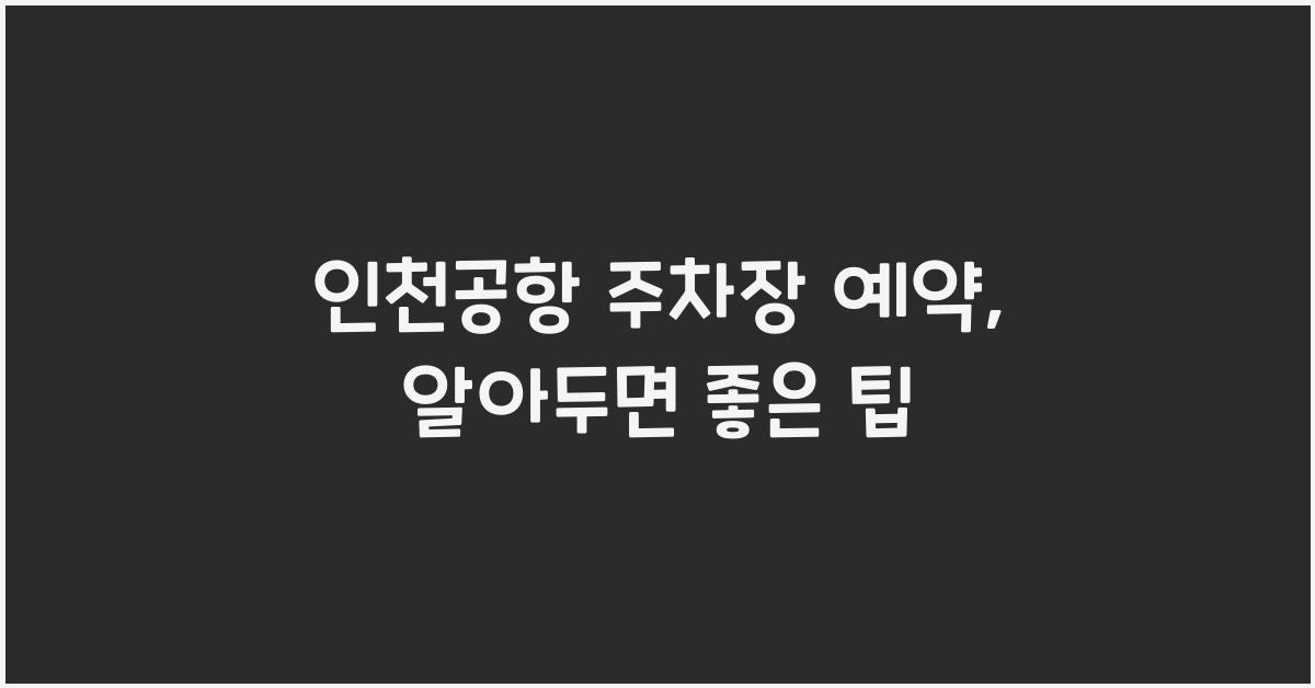 인천공항 주차장 예약