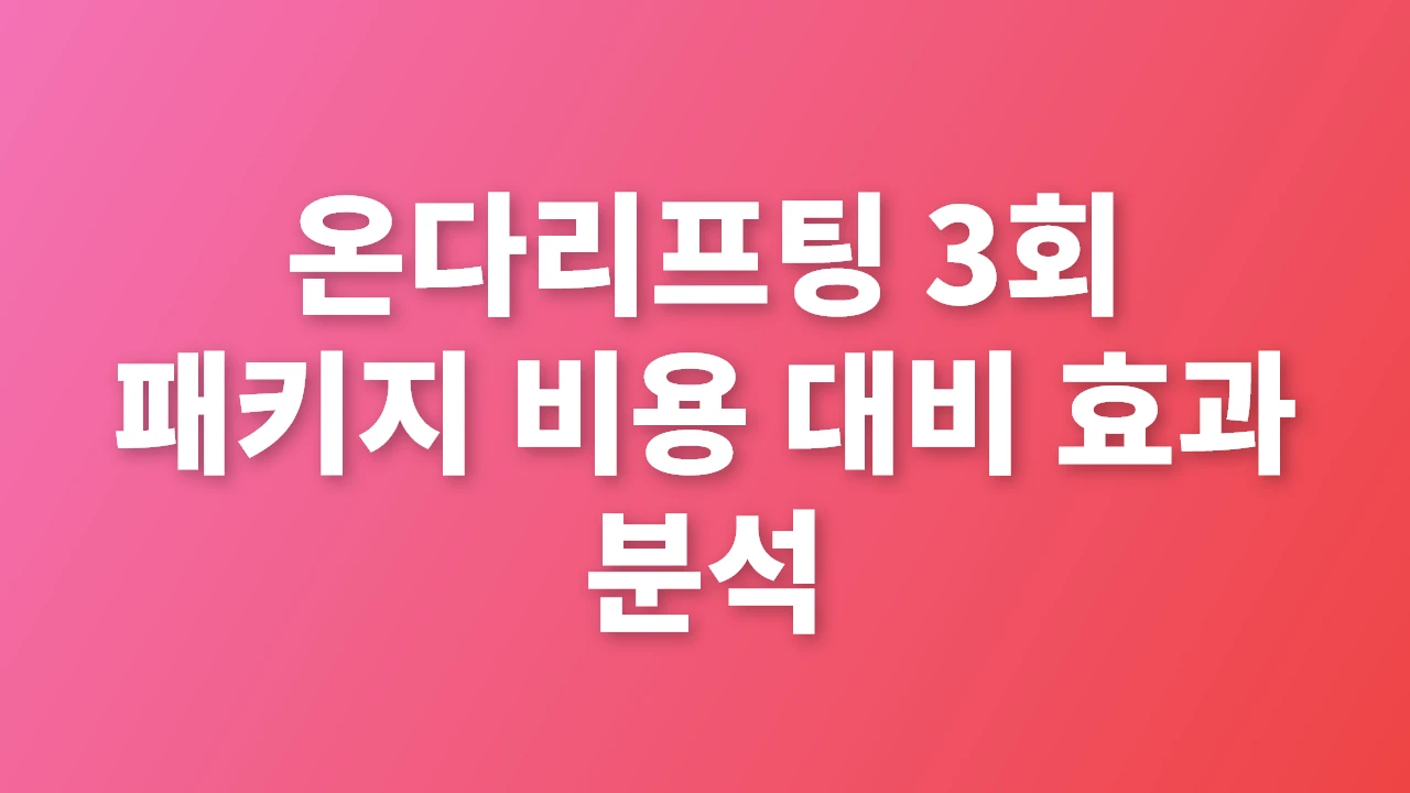 온다리프팅 3회 패키지 비용과 효과 분석