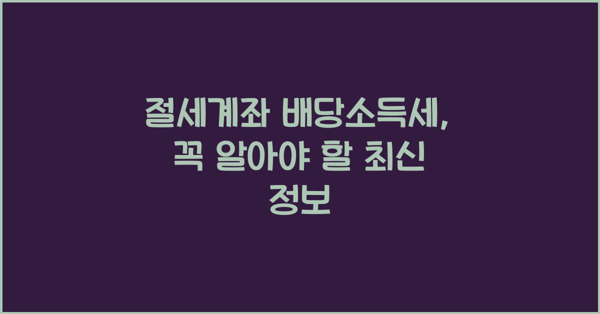 절세계좌 배당소득세