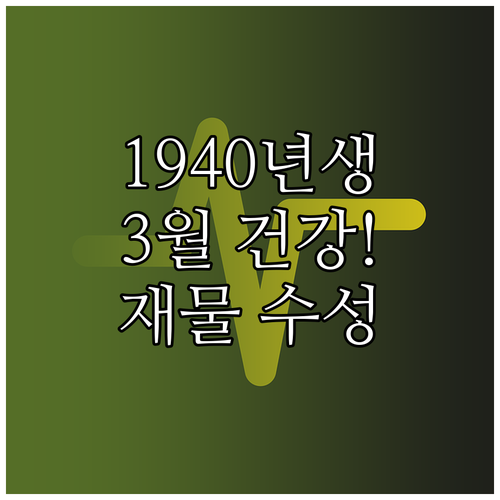 1940년생을 위한 2026년 3월 ..