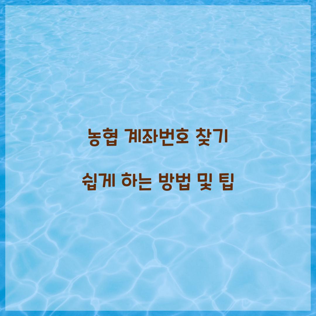 농협 계좌번호 찾기