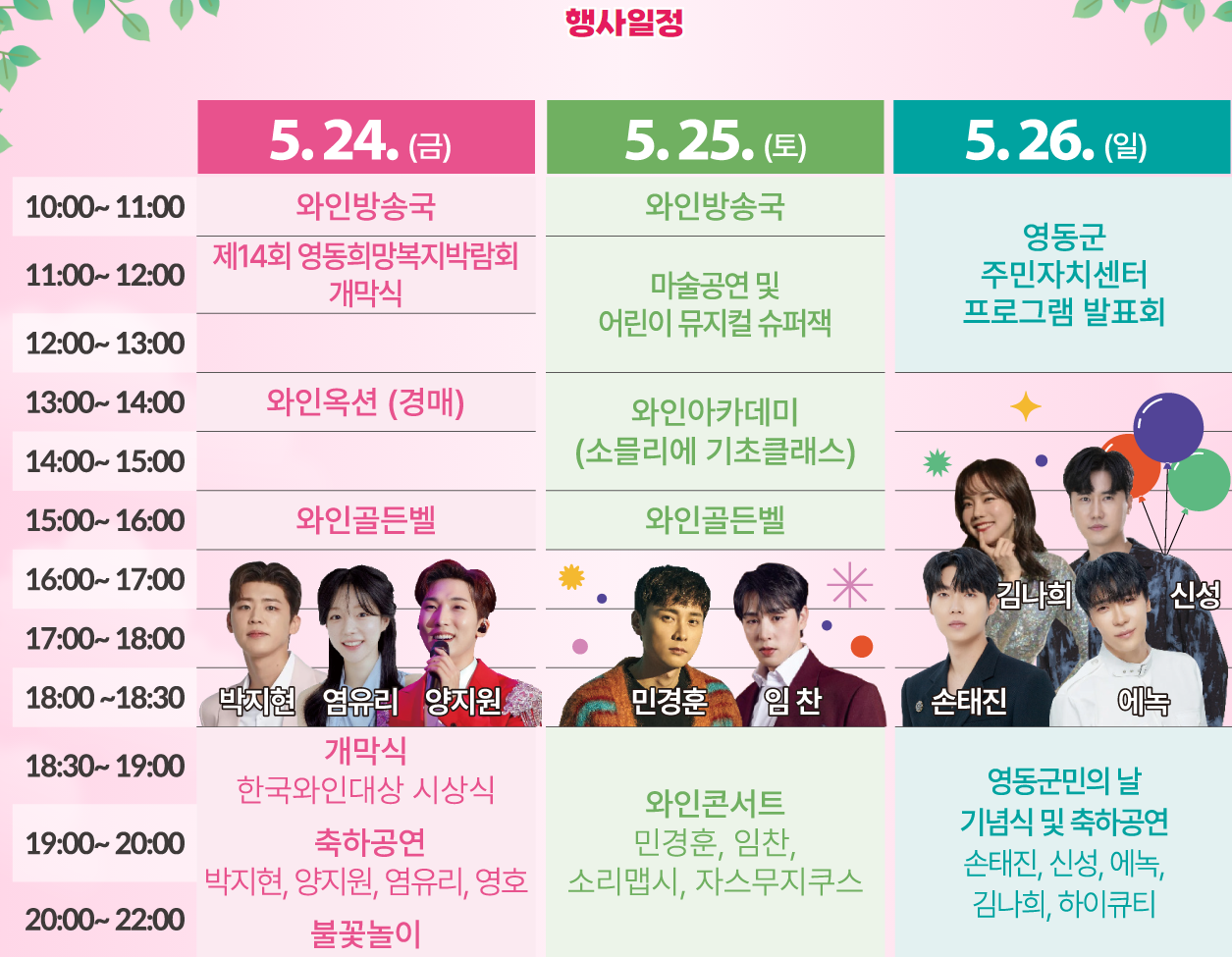 제13회 대한민국 와인축제 in 영동 일정표