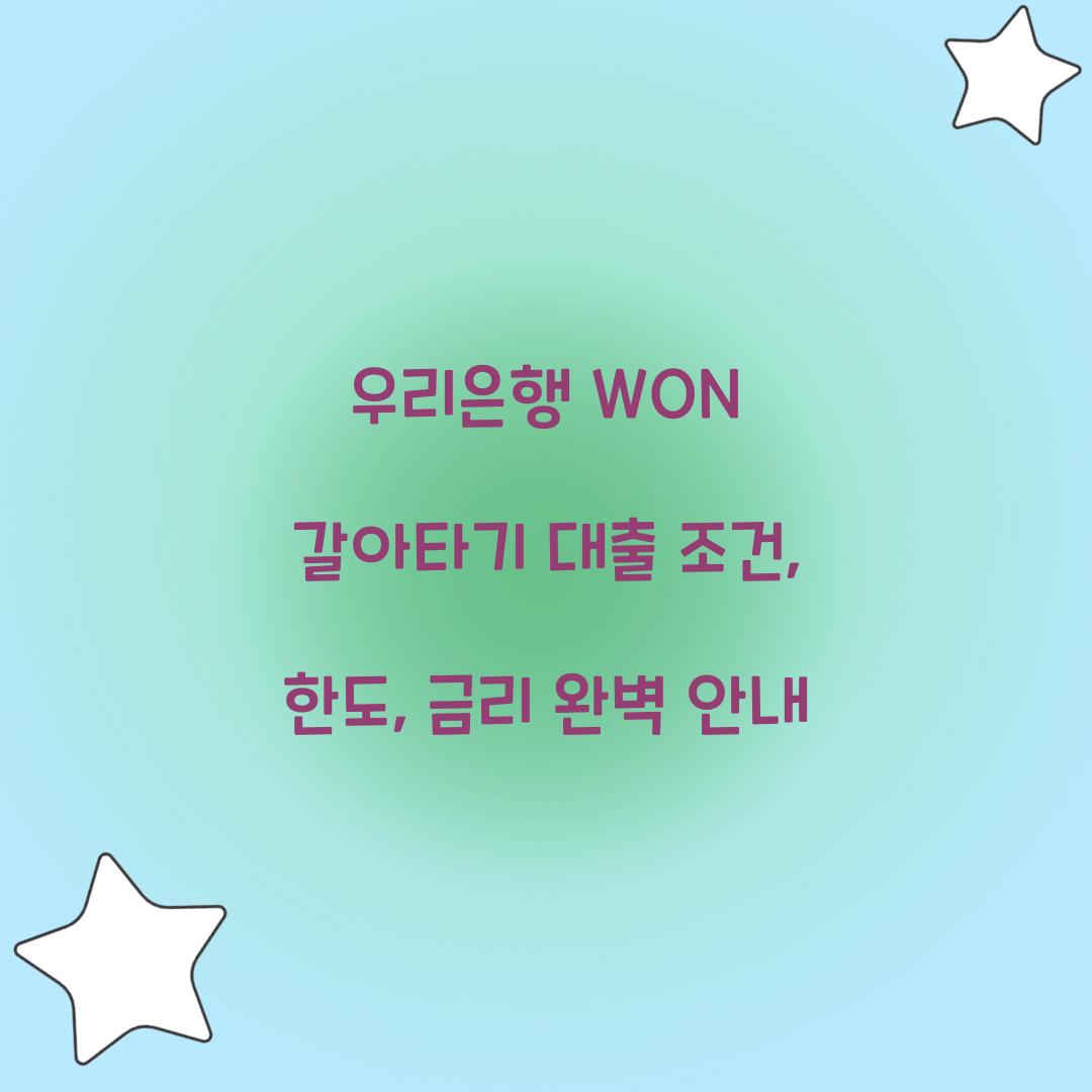 우리 WON 갈아타기 대출