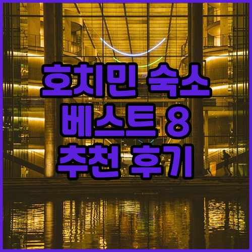 호치민 숙소 추천 베스트 8 후기와