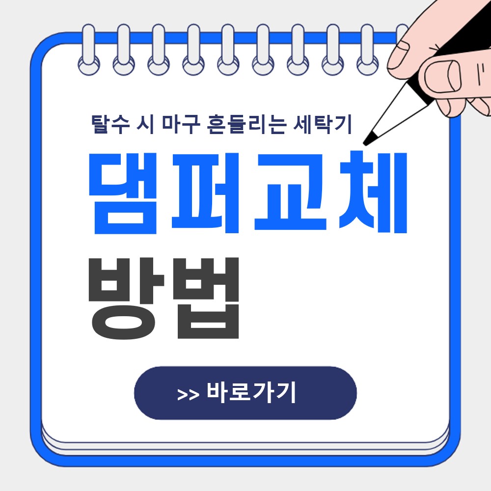 드럼 세탁기 댐퍼교체 바로가기