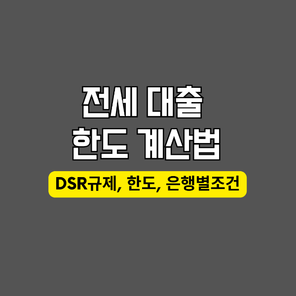 전세대출 한도계산법