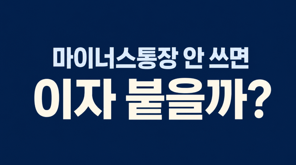 마이너스통장 안 쓰면 이자가 붙을까? 이자·신용점수·DSR 총정리