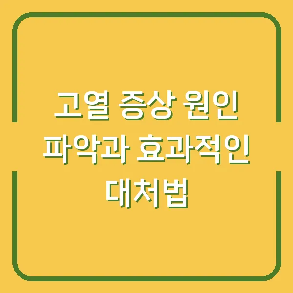 고열 증상 원인 파악과 효과적인 대처법
