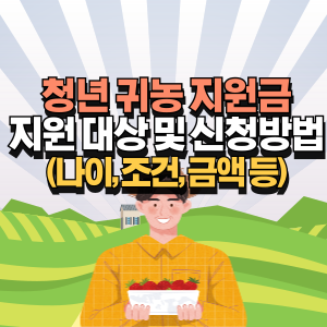 청년 귀농 지원금