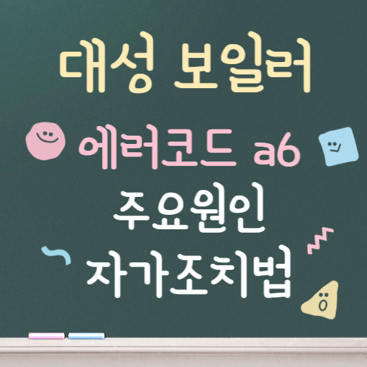 대성보일러 에러코드 a6