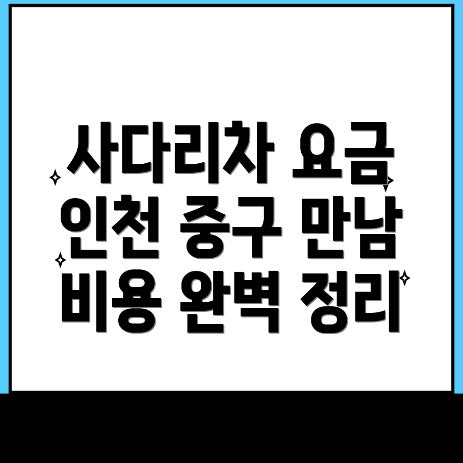 인천 중구 유동 사다리차