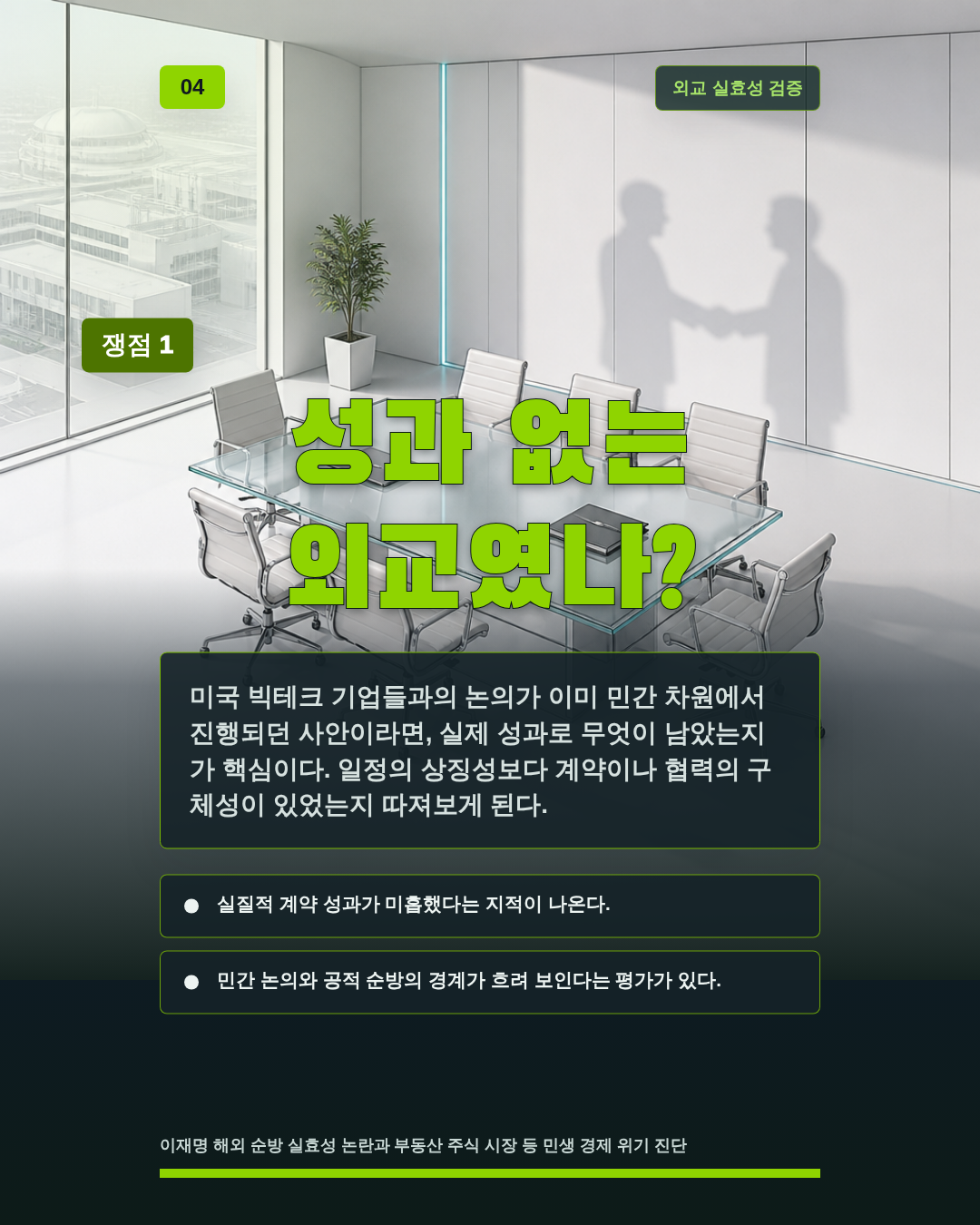 성과 없는 외교였나?