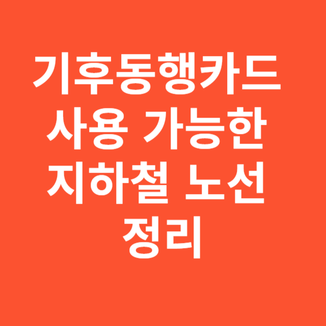 기후동행카드 사용 가능한 지하철 노선 정리