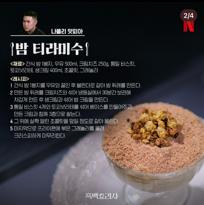 흑백요리사_티라미수