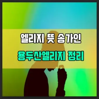 용두산 엘레지 가사 악보 가수 원곡 이미자 고봉산_27