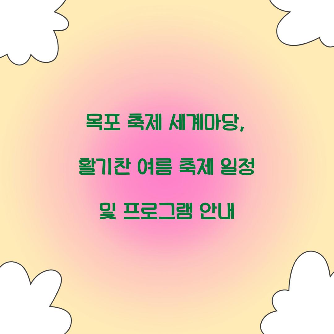 목포 축제 세계마당