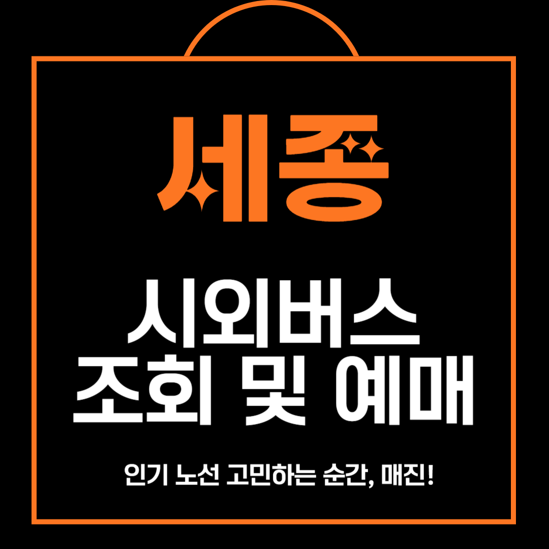 세종 시외버스 터미널 조회 및 예매 방법 안내(최신)