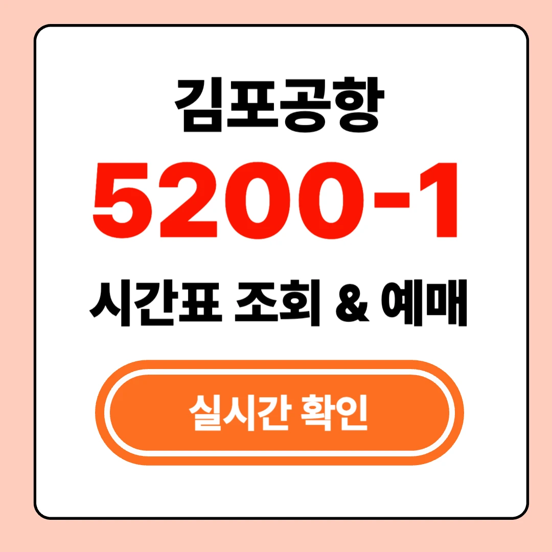김포공항 5200-1 버스 최신 시간표 확인
