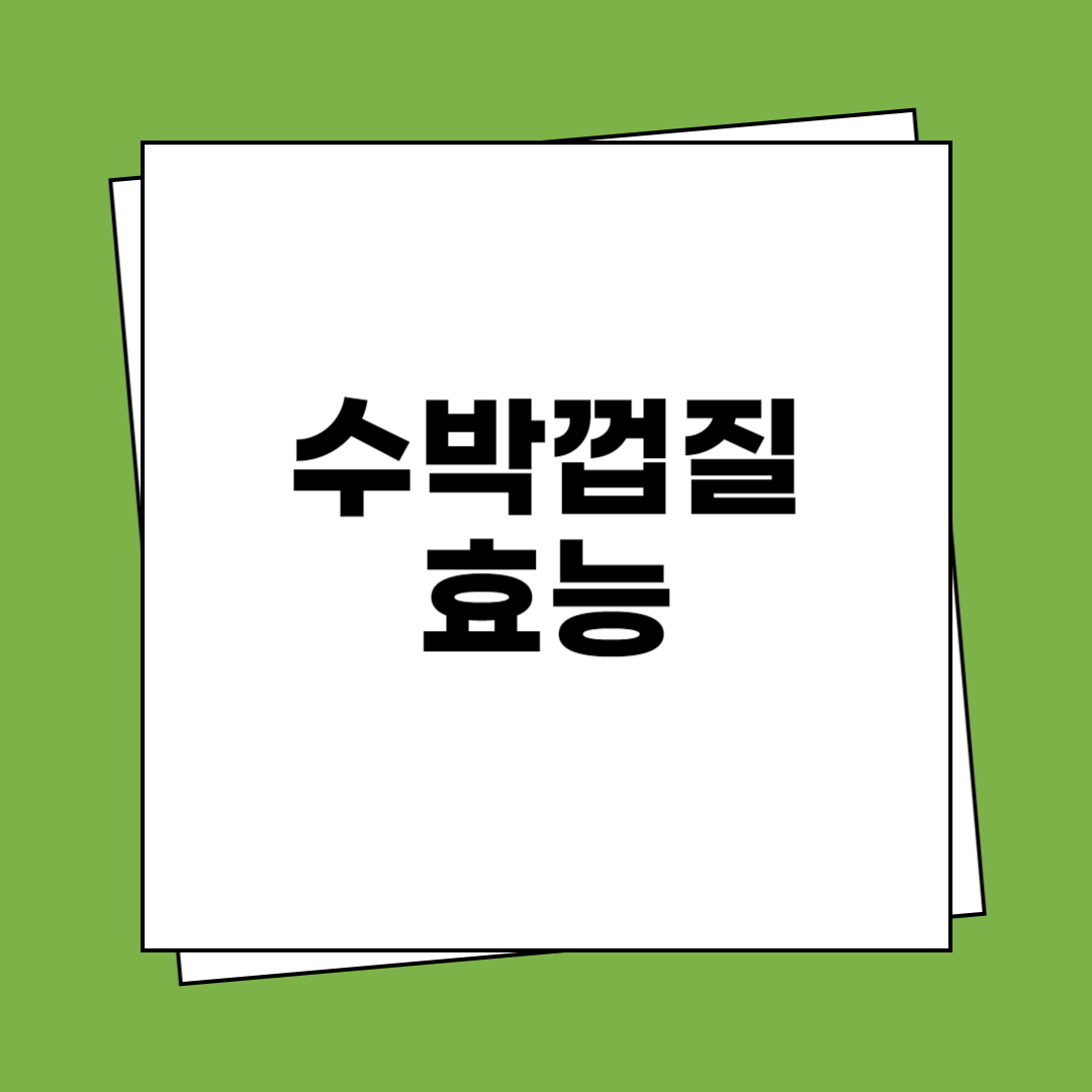 수박껍질 효능 사진