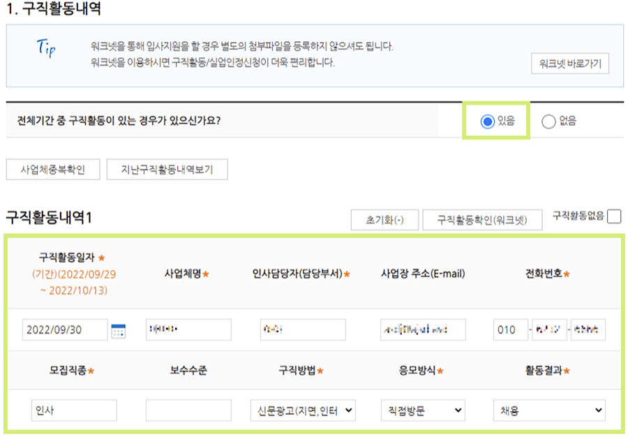구직활동내역에 예,아니오를 클릭합니다.