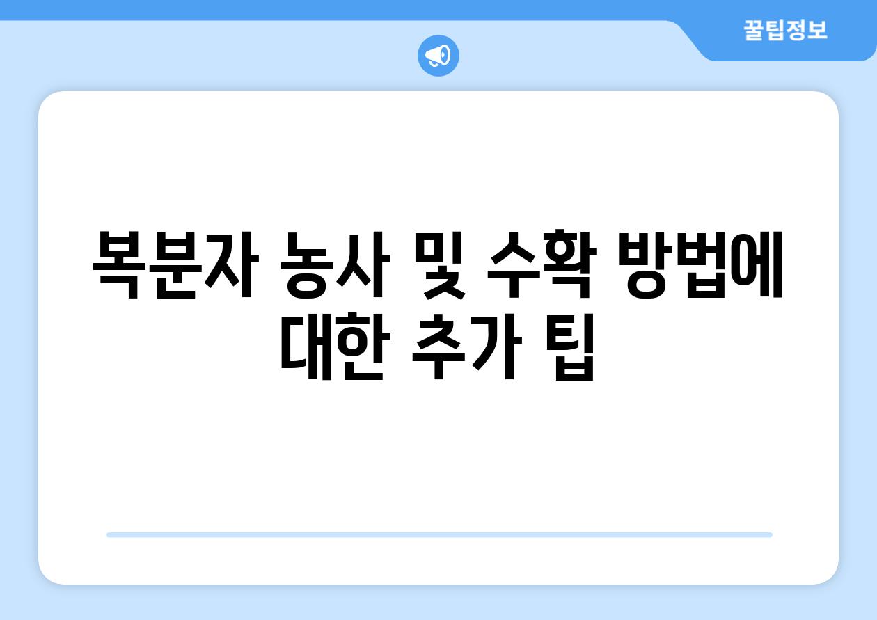 복분자 농사 및 수확 방법에 대한 추가 팁