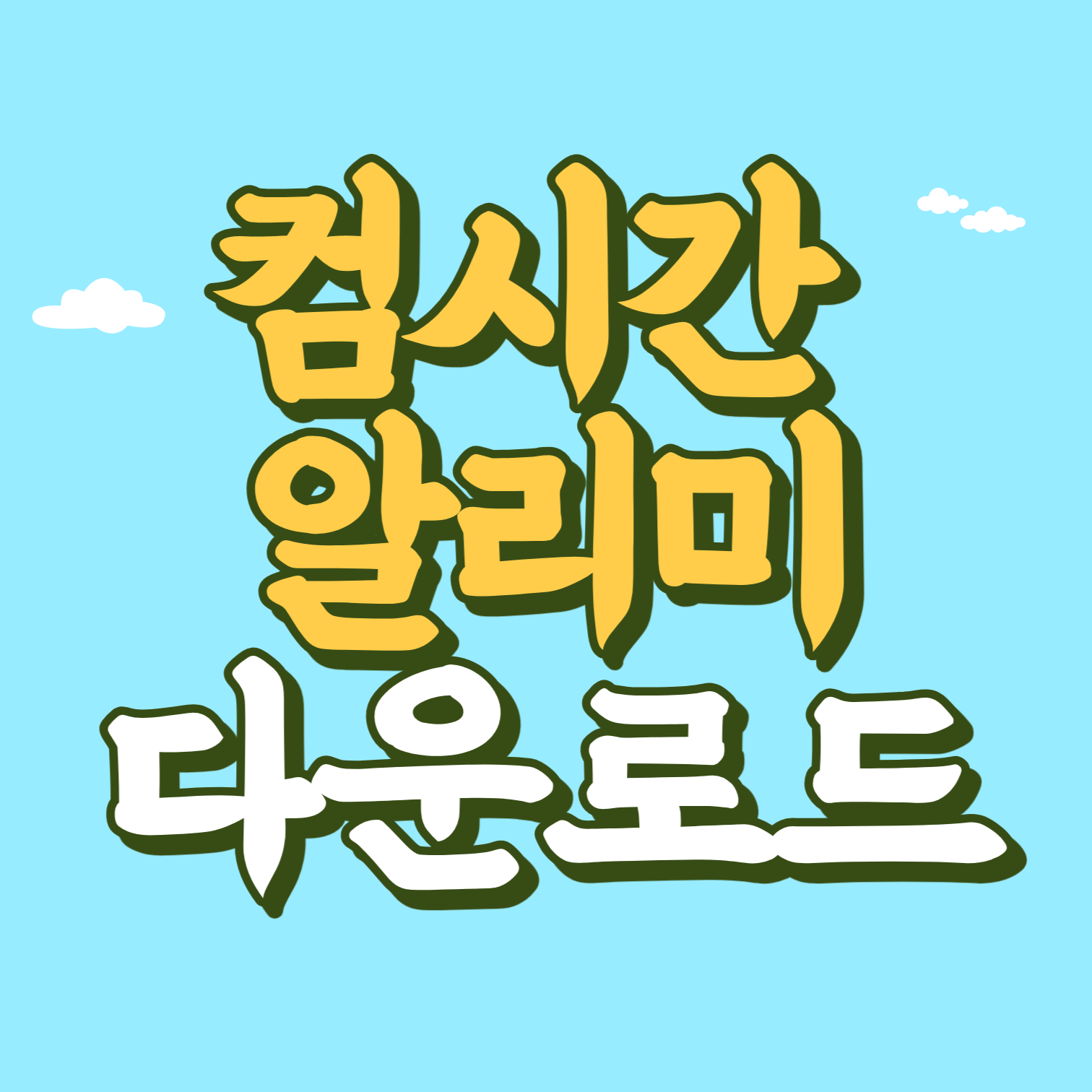 컴시간알리미 다운로드