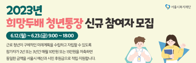 희망두배 청년통장 지원사업