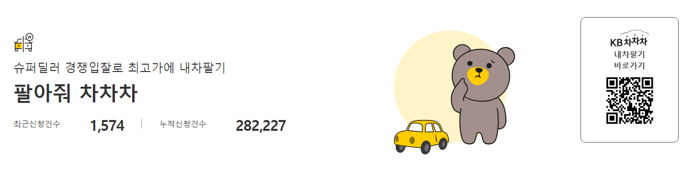 팔아줘-차차차-내차팔기