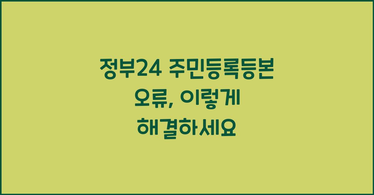정부24 주민등록등본 오류