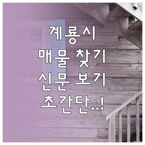 계룡시 아파트 빌라 매물 찾기 및 신..