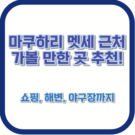 마쿠하리 멧세 근처 가볼 만한 곳 추천! 쇼핑, 해변, 야구장까지