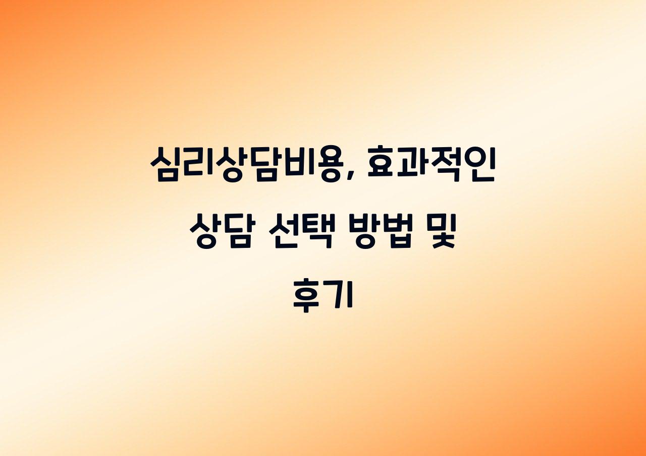 심리상담비용