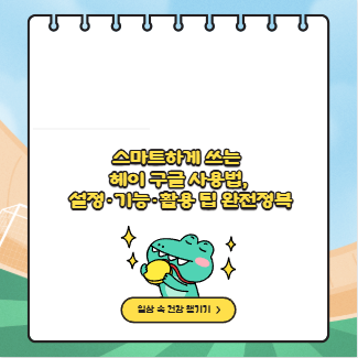 스마트하게 쓰는 헤이 구글 사용법, 설정·기능·활용 팁 완전정복