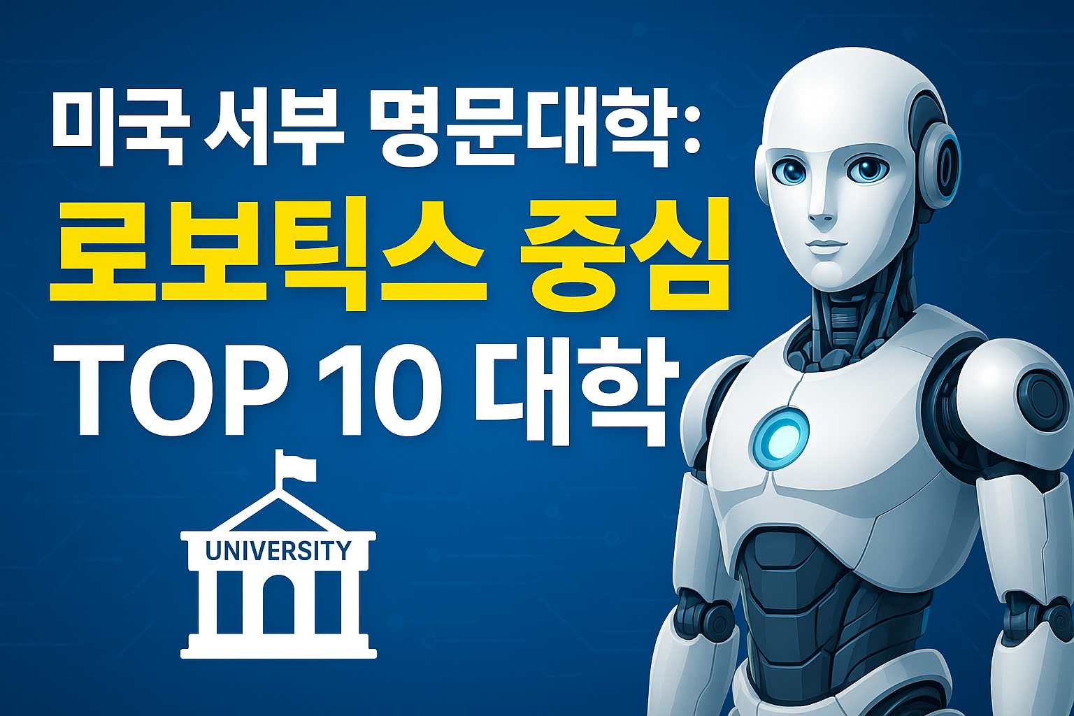 미국서부명문대학 로보틱스 중심 top 10 대학에 대한 이미지 로봇도 나옴