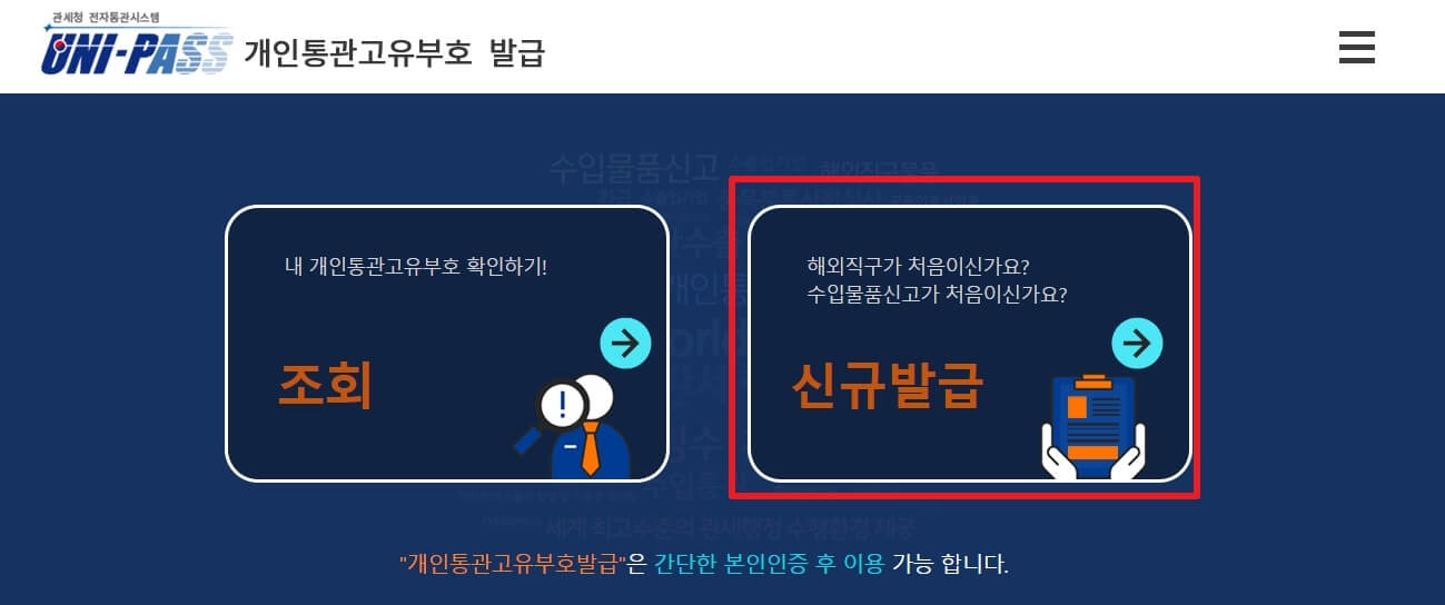 개인통관고유부호 신규발급 