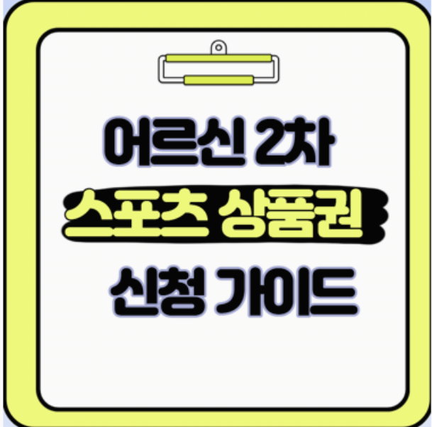 2025 어르신 스포츠 지원금