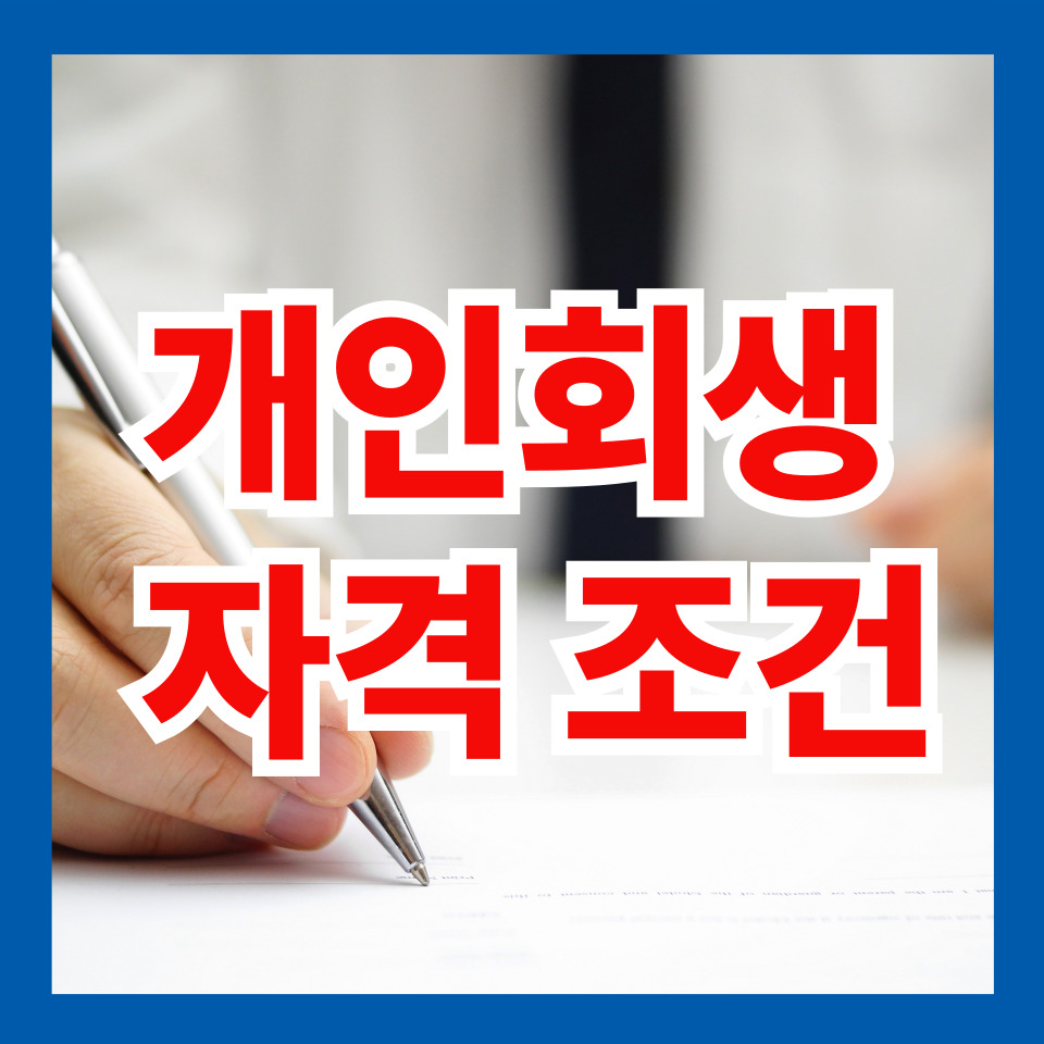 개인회생 자격 조건