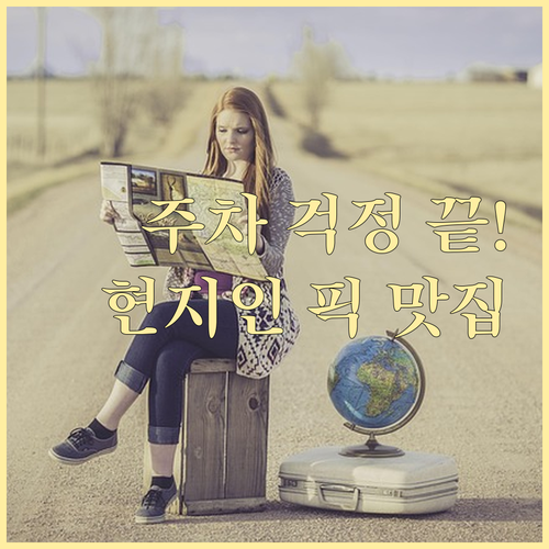 계룡시 주요 명소 주차 정보와 현지인..