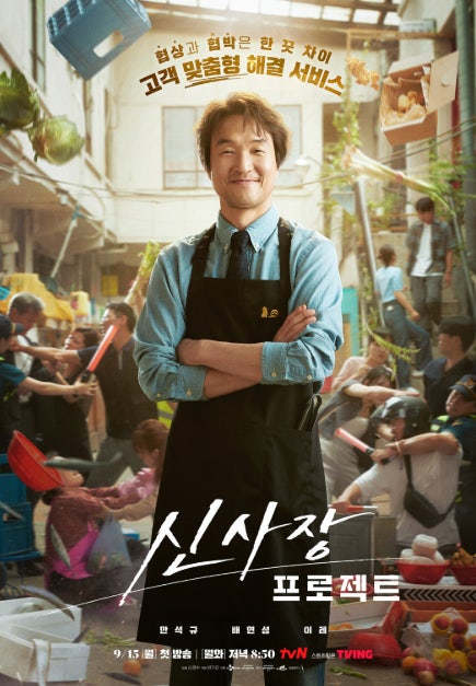 신사장 프로젝트 드라마