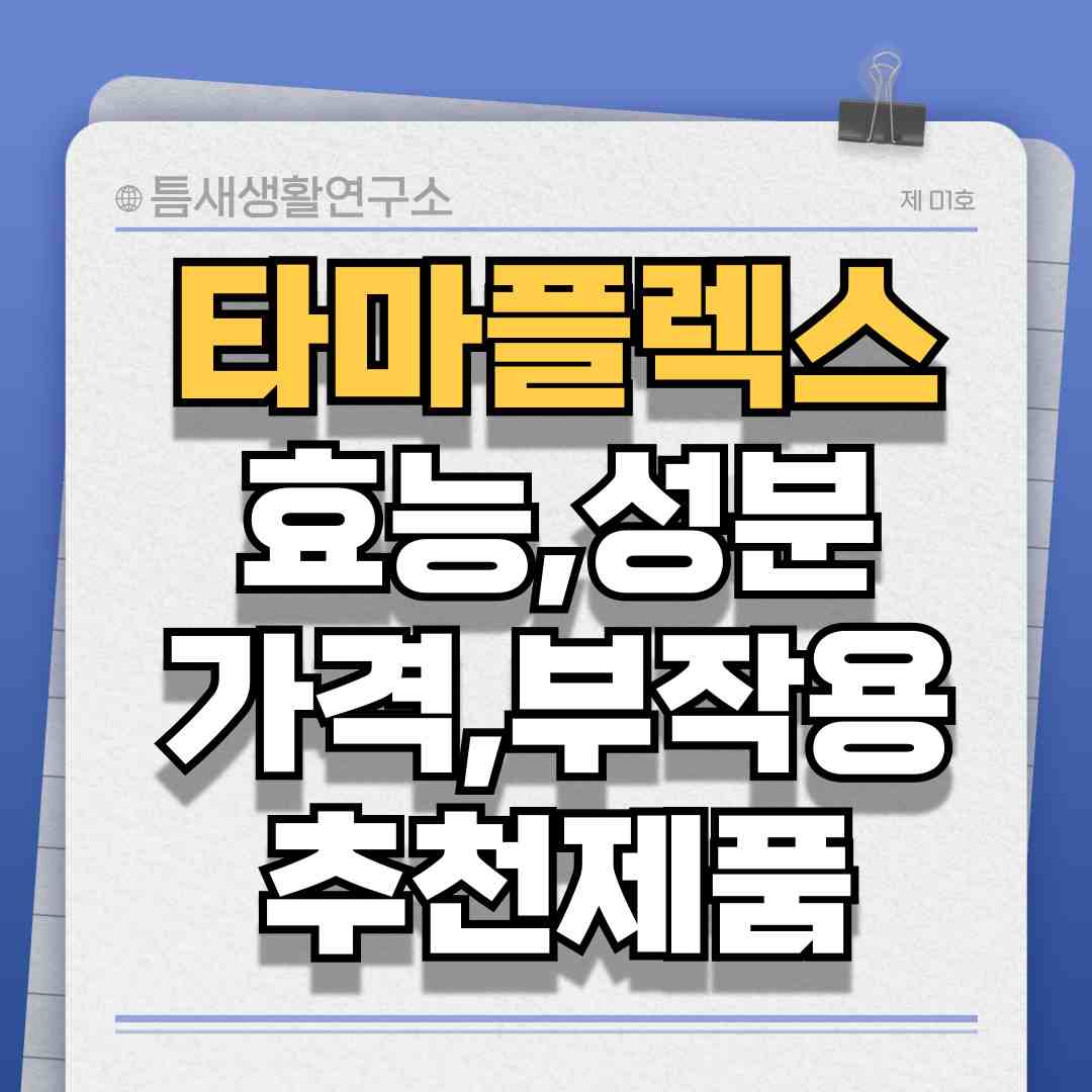 타마플렉스-썸네일