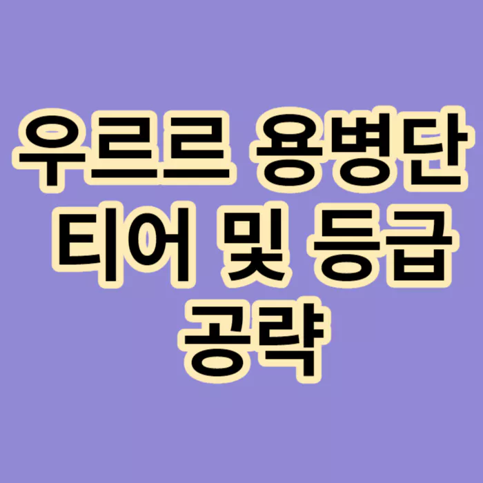 우르르-용병단-티어-및-등급-공략